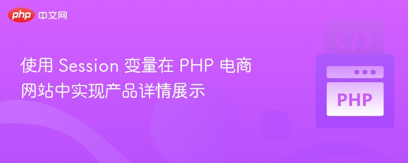 PHPSession展示产品详情技巧