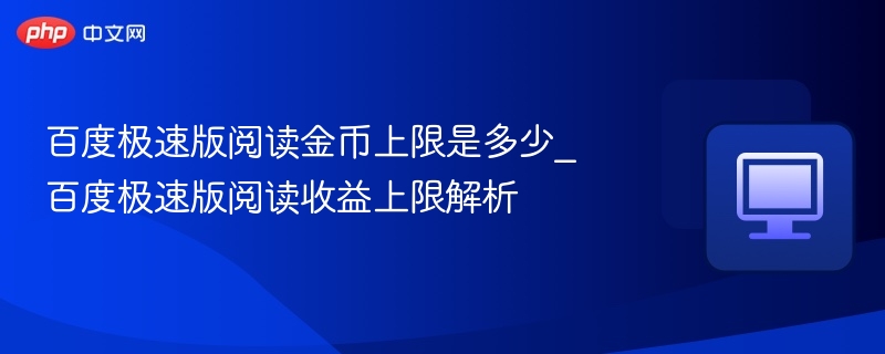百度极速版阅读金币上限是多少