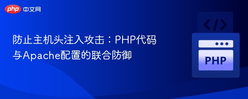 防范主机头注入：PHPApache安全配置技巧