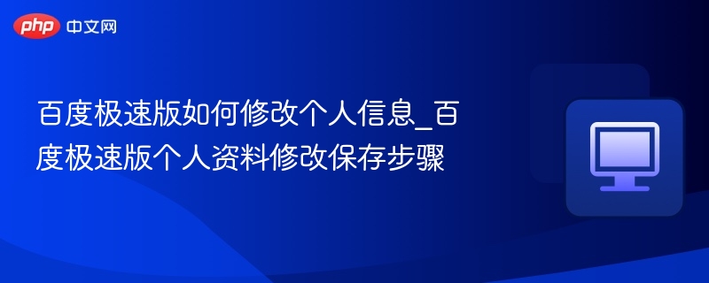 百度极速版如何修改个人信息_百度极速版个人资料修改保存步骤