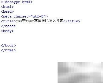 CSS设置字体颜色的三种方法