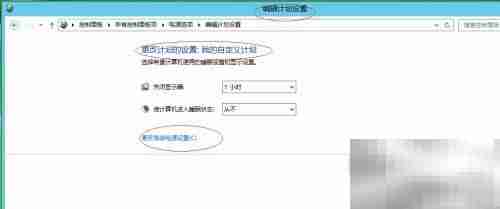 Win Server 2012电源设置更改