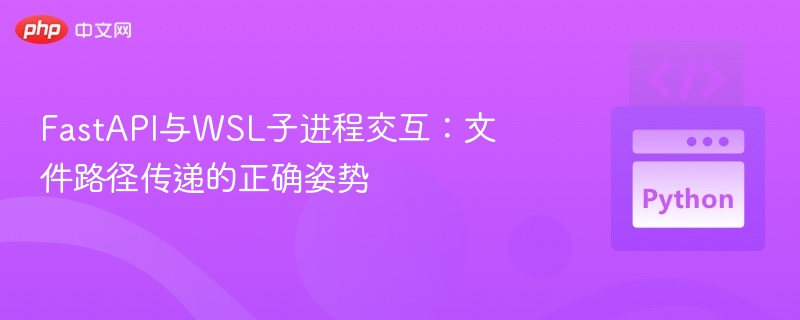 FastAPI与WSL文件路径交互技巧