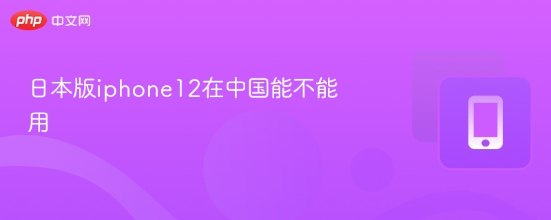 日本版iphone12在中国能不能用