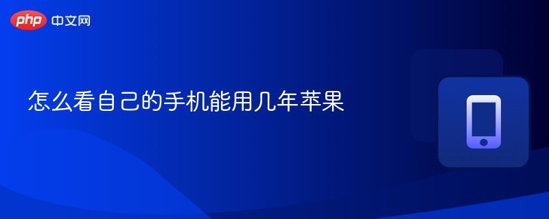 苹果手机耐用性测评与寿命参考