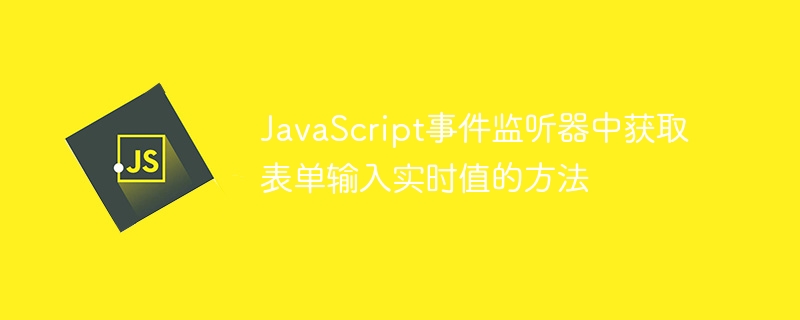 JavaScript事件监听器中获取表单输入实时值的方法