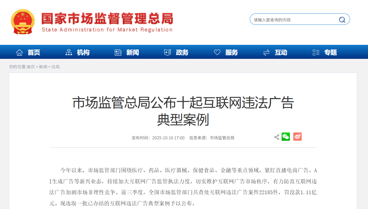 市场监管总局公布十起互联网违法广告典型案例，两起涉及 AI