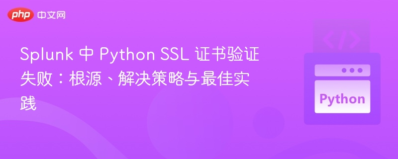 SplunkPythonSSL错误解决指南