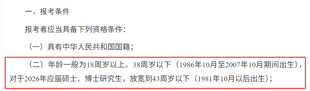 2026国考年龄首次放宽至38岁