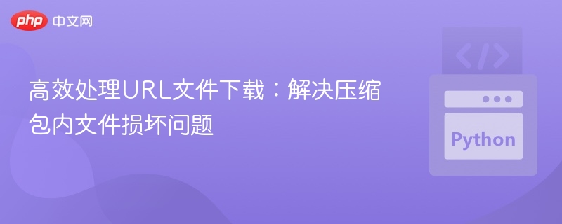 高效下载URL文件技巧