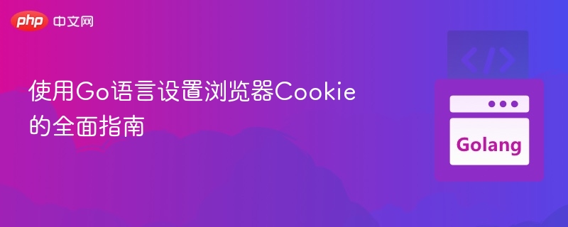 Go语言设置浏览器Cookie的详细教程