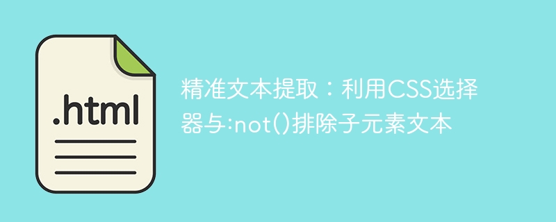CSS选择器与:not()使用技巧