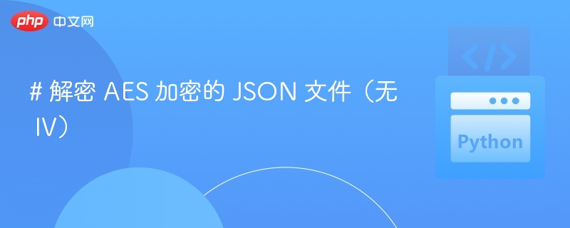 AES加密JSON文件怎么解密