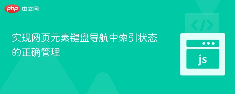 网页元素键盘导航优化技巧