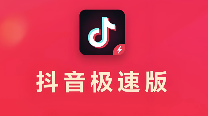 抖音极速版看直播也能赚钱吗?观看任务奖励多!