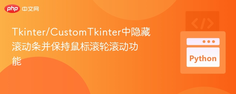 Tkinter/CustomTkinter中隐藏滚动条并保持鼠标滚轮滚动功能