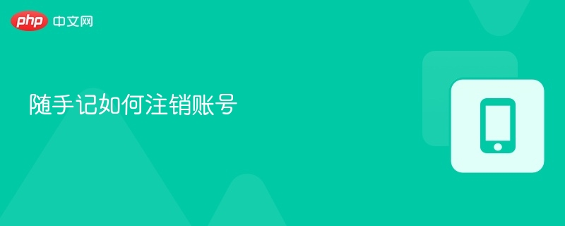 随手记如何注销账号
