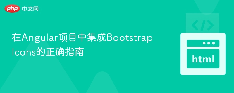 Angular集成BootstrapIcons详细教程