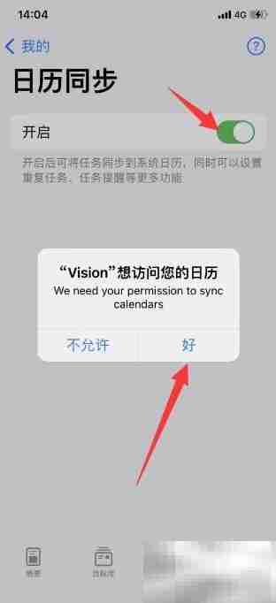 Vision开启日历同步方法