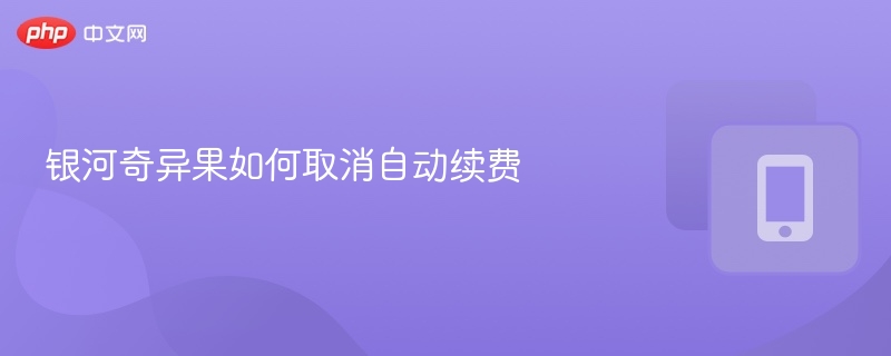 银河奇异果如何取消自动续费