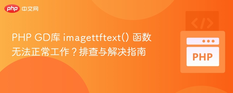 PHP GD库 imagettftext() 函数无法正常工作?排查与解决指南