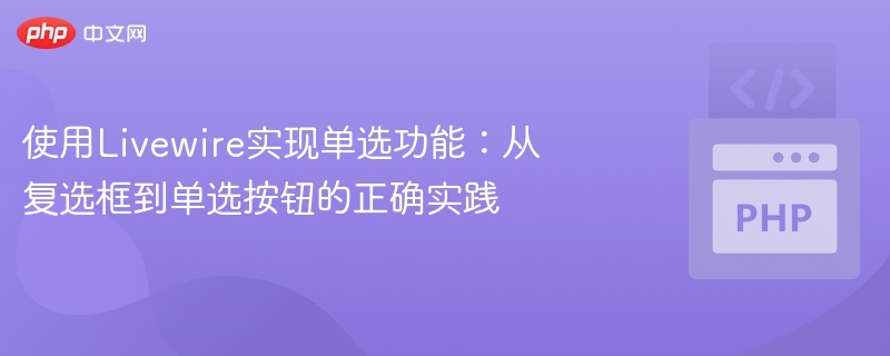 Livewire单选实现技巧：复选框变单选方法