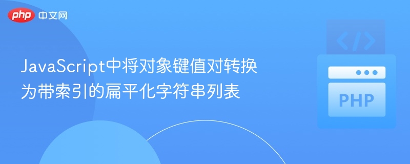 JS对象转带索引的扁平数组字符串列表