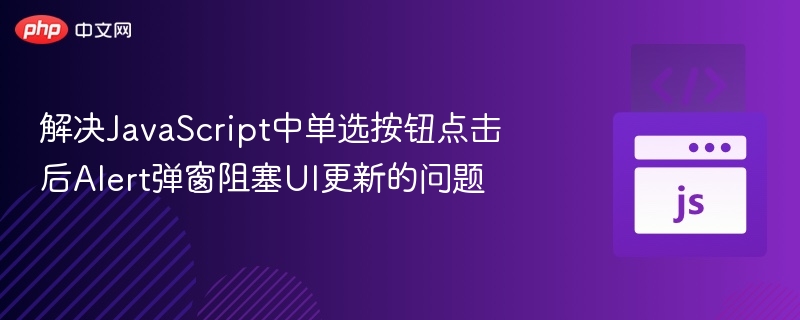 单选按钮点击后Alert阻塞UI解决方法