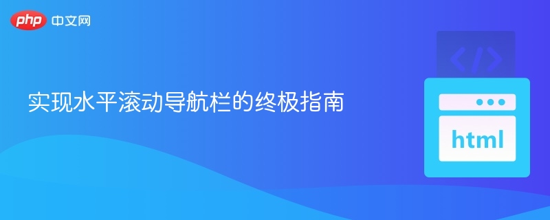 水平导航栏实现全教程