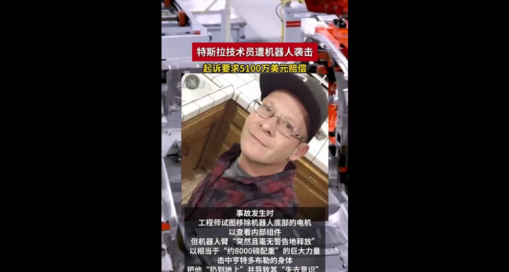 特斯拉机器人致伤事件，技术员索赔5100万