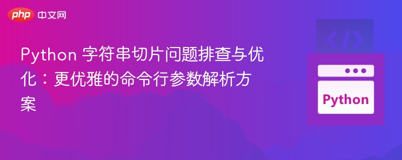 Python字符串切片技巧与优化方法