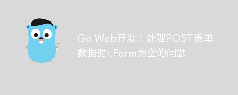 Go处理POST表单数据r.Form为空的解决方法