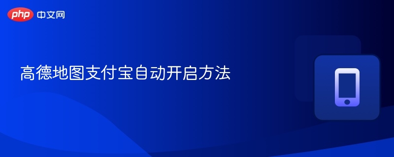 高德地图支付宝自动开启方法