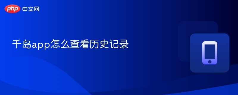 千岛app查看历史记录教程