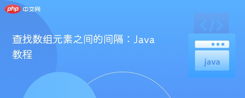 查找数组元素之间的间隔：Java 教程