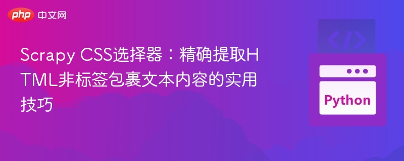 Scrapy提取非标签文本的技巧分享