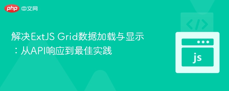 ExtJSGrid数据加载与显示技巧