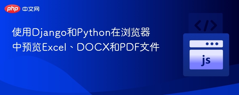 Django实现ExcelDOCXPDF在线预览