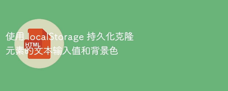 使用 localStorage 持久化克隆元素的文本输入值和背景色