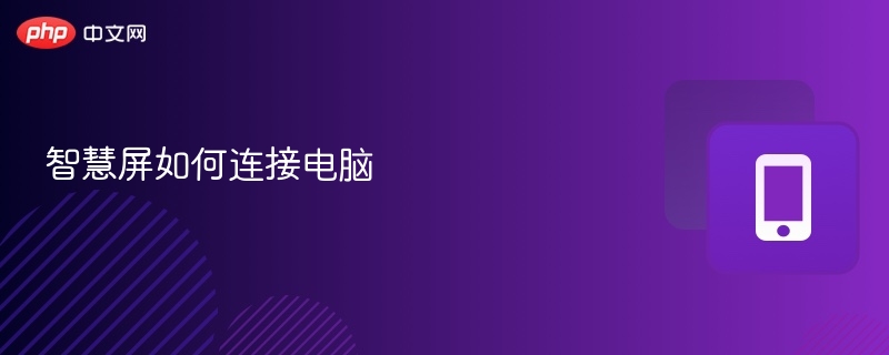 智慧屏如何连接电脑