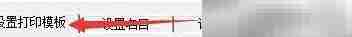 如何调整打印图标横向位置