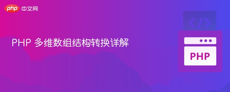 PHP 多维数组结构转换详解