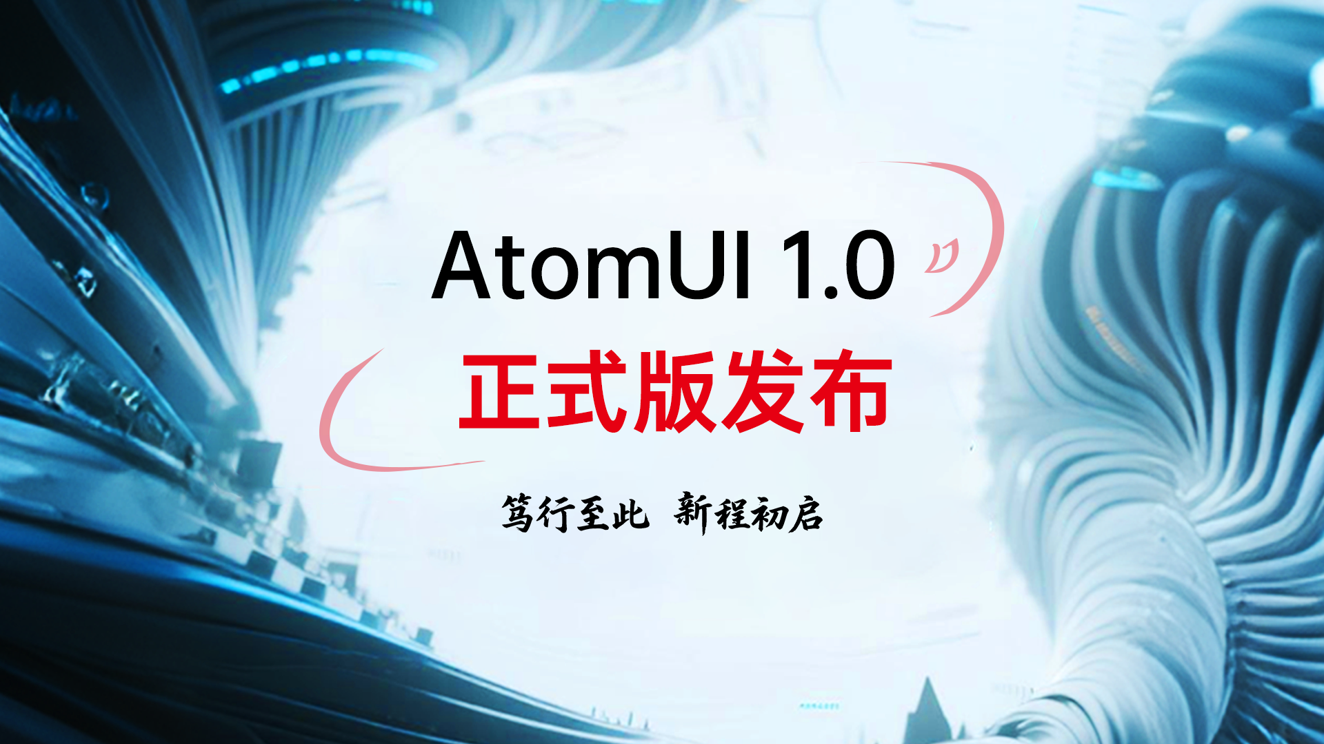 笃行至此,新程初启,AtomUI OSS 1.0 发布