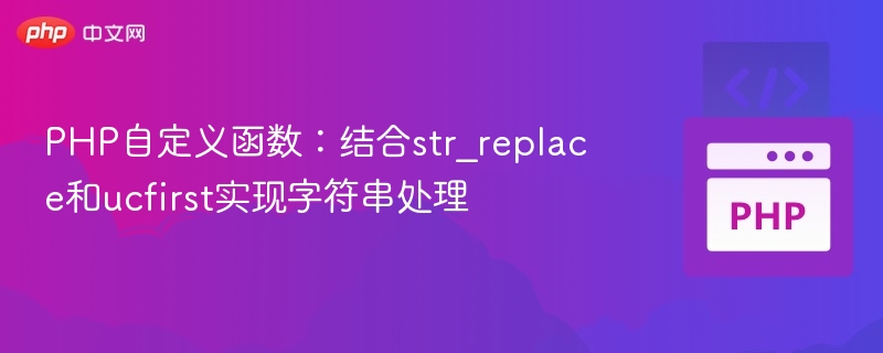 PHP字符串技巧：str\_replace与ucfirst实用教程