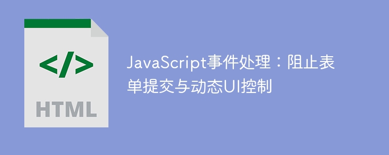 JavaScript事件处理:阻止表单提交与动态UI控制