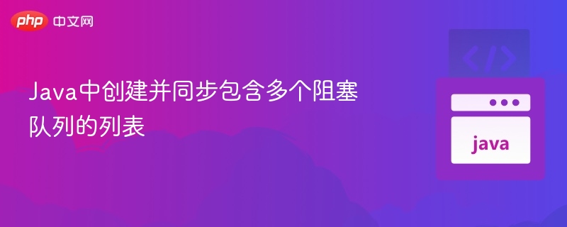 Java多队列同步与创建方法详解