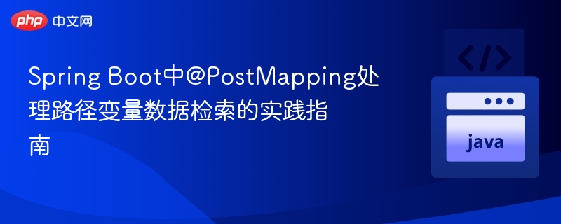 Spring Boot中@PostMapping处理路径变量数据检索的实践指南