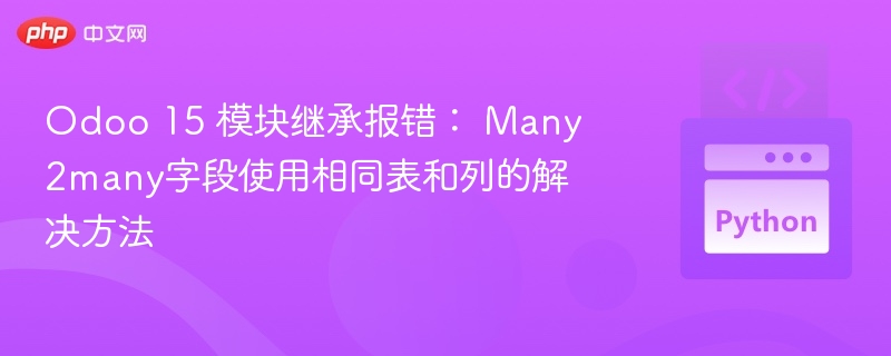 Odoo15Many2many错误解决方法