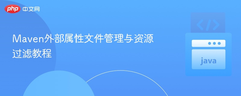 Maven属性管理与资源过滤详解
