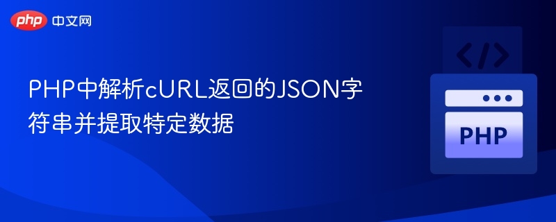 PHP中解析cURL返回的JSON字符串并提取特定数据
